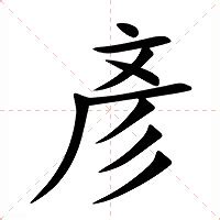 彥的意思|彥：彥的意思/造詞/解釋/注音